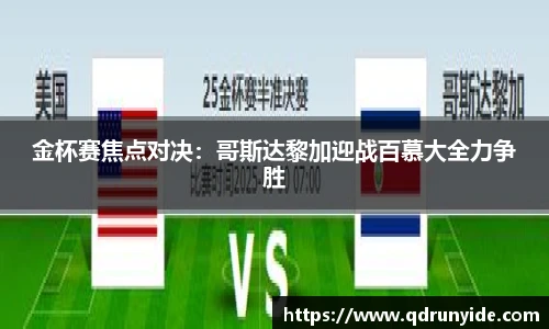 金杯赛焦点对决：哥斯达黎加迎战百慕大全力争胜
