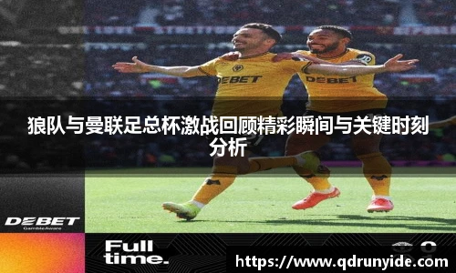 狼队与曼联足总杯激战回顾精彩瞬间与关键时刻分析