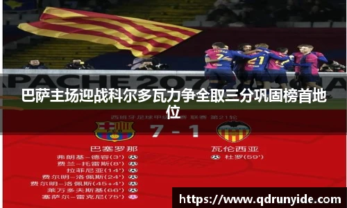 巴萨主场迎战科尔多瓦力争全取三分巩固榜首地位