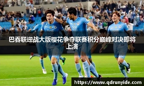 巴吞联迎战大版樱花争夺联赛积分巅峰对决即将上演