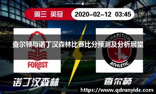 查尔顿与诺丁汉森林比赛比分预测及分析展望