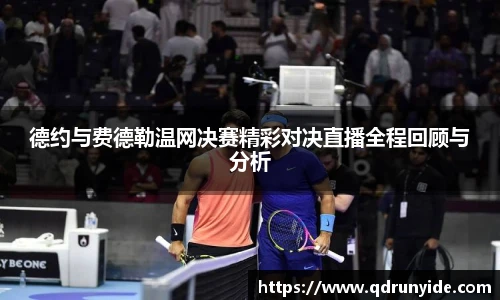 德约与费德勒温网决赛精彩对决直播全程回顾与分析