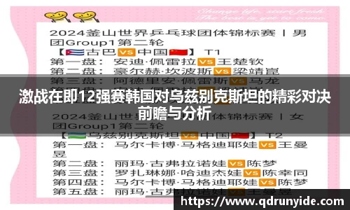 激战在即12强赛韩国对乌兹别克斯坦的精彩对决前瞻与分析