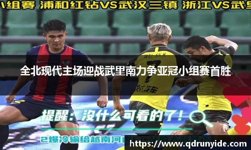 全北现代主场迎战武里南力争亚冠小组赛首胜