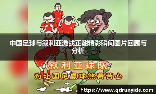 中国足球与叙利亚激战正酣精彩瞬间图片回顾与分析