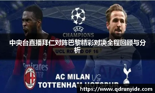 中央台直播拜仁对阵巴黎精彩对决全程回顾与分析