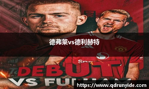 德弗莱vs德利赫特