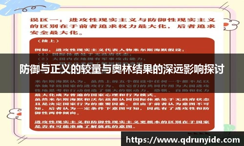 防御与正义的较量与奥林结果的深远影响探讨