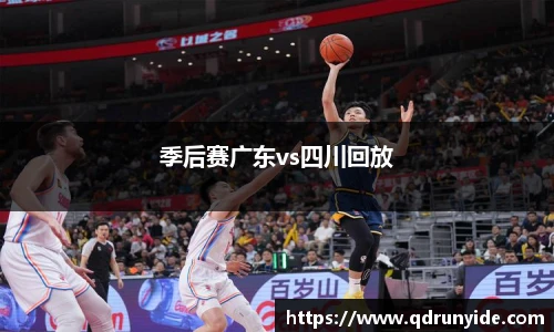 季后赛广东vs四川回放