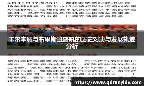 墨尔本城与布里斯班怒吼的历史对决与发展轨迹分析