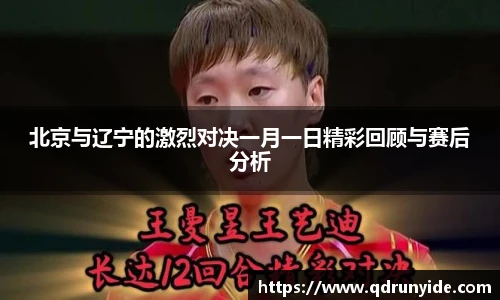 北京与辽宁的激烈对决一月一日精彩回顾与赛后分析